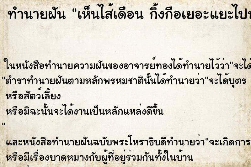 ทำนายฝันทำนายฝันเห็นไส้เดือนกิ้งกือเยอะแยะไปหมด